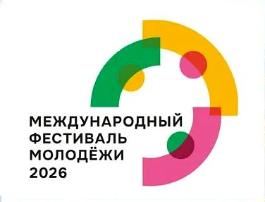 Международный фестиваль молодёжи 2026